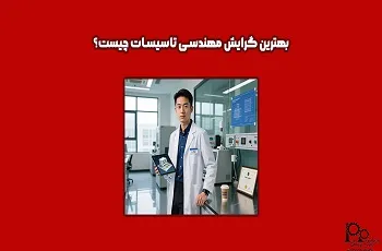 بهترین گرایش مهندسی تاسیسات چیست؟